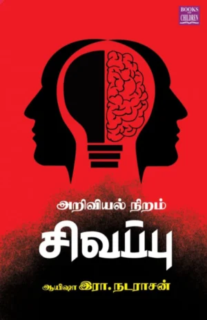 அறிவியல் நிறம் சிவப்பு (Ariviyal Niram Sivappu)