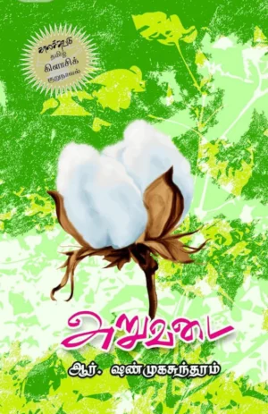 அறுவடை (Aruvadai)