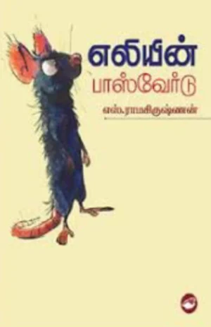 எலியின் பாஸ்வேர்டு (Eliyin Paasword)