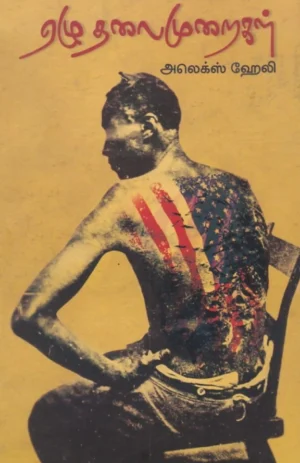 ஏழு தலைமுறைகள் (Ezhu Thalaimuraikal)