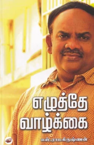எழுத்தே வாழ்க்கை (Ezhuthe Vaazhkkai)