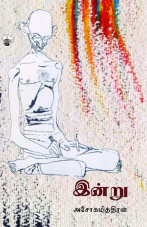 இன்று (Indru)