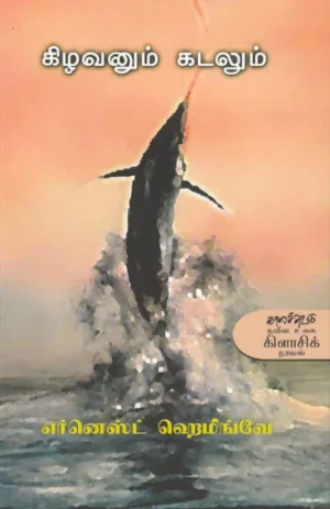 கிழவனும் கடலும் (Kilavanum Kadalum)