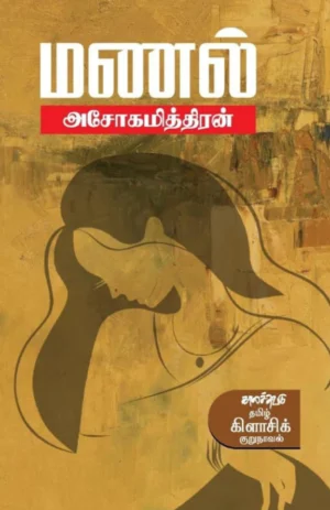 மணல் (Manal)