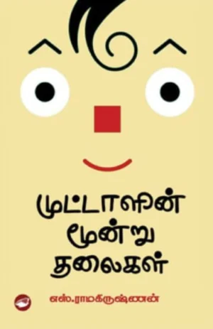 முட்டாளின் மூன்று தலைகள் (Muttalin Moondru Thalaikal)