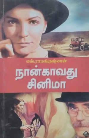 நான்காவது சினிமா (Naangavathu Cinema)