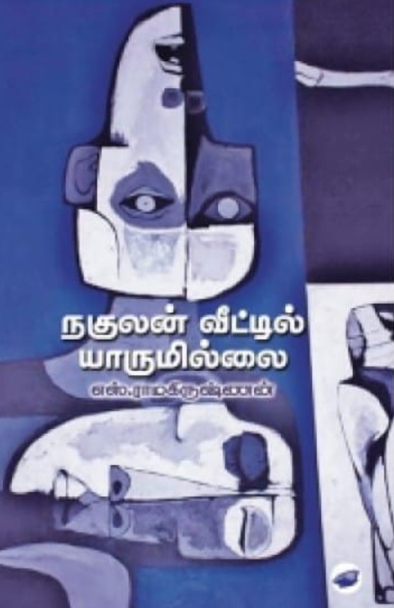 நகுலன் வீட்டில் யாருமில்லை (Nagulan Veettil Yaarumillai)
