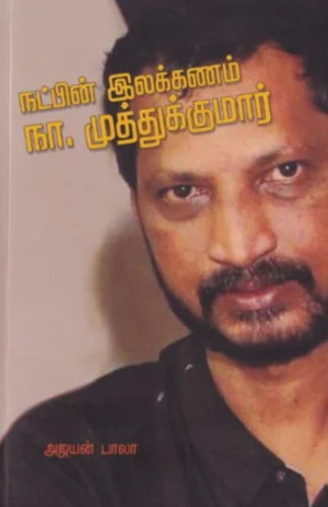 நட்பின் இலக்கணம் நா.முத்துக்குமார் (Natpin Ilakkanam Na.Muthukumar)