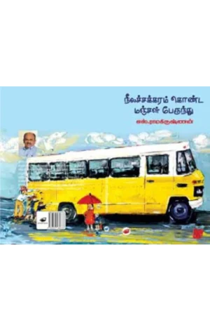 நீலச்சக்கரம் கொண்ட மஞ்சள் பேருந்து (Neela Chakkaram Konda Manjal Perunthu)