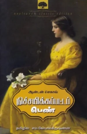 நிச்சயிக்கப்பட்டப் பெண் (Nichayikkapatta Pen)