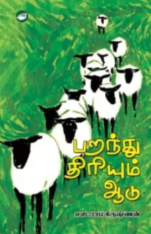 பறந்து திரியும் ஆடு (Paranthu Thiriyum Aadu)