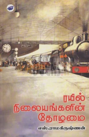 ரயில் நிலையங்களின் தோழமை (Rayi Nilaiyangalin Thozhamai)