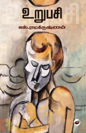 உறுபசி (Urupasi)