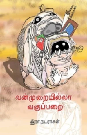 வன்முறையில்லா வகுப்பறை (Vanmuraiyilla Vakupparai)