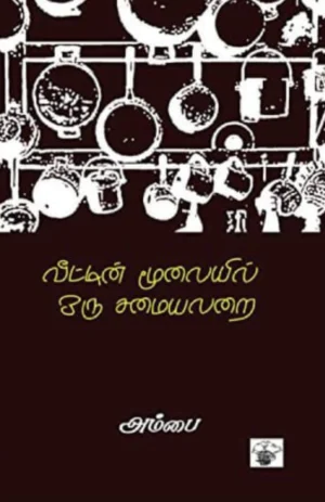 வீட்டின் மூலையில் ஒரு சமையலறை (Veettin Moolaiyil Oru Samaiyalarai)