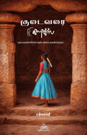 குடவரை கிளிக்ஸ் (Kudavarai Clicks)