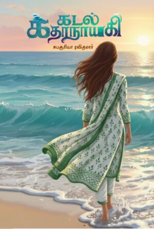 கடல் கதாநாயகி (Kadal Kathanayaki)