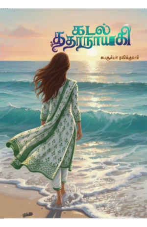 கடல் கதாநாயகி (Kadal Kathanayaki)