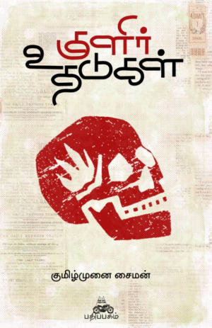 குளிர் உதடுகள் (Kulir Uthadukal)