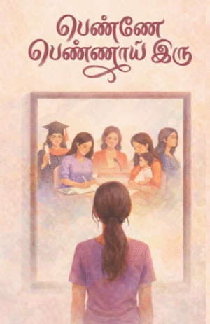 பெண்ணே பெண்ணாய் இரு (Penne Pennai Iru)