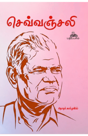 செவ்வஞ்சலி (Sevvanjali)