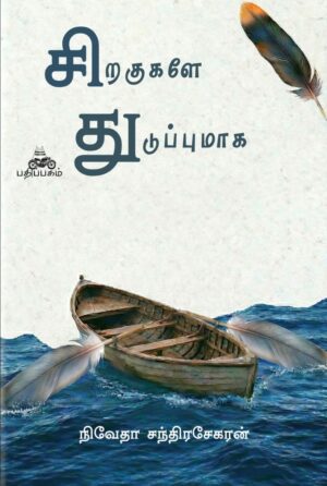 சிறகுகளே துடுப்புமாக (Siragukale Thuduppumaga)