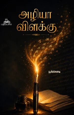 அழியா விளக்கு  (Aliya Vilaku)