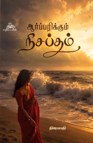 ஆர்பறிக்கும் நிசப்தம்  (Arparikum Nisaptham)
