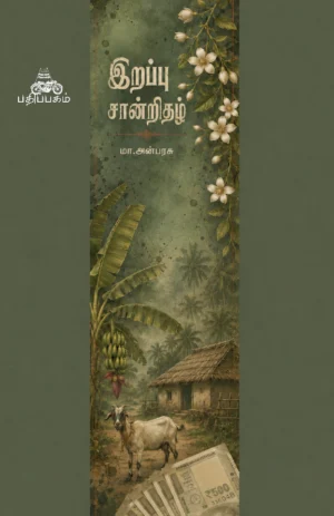 இறப்பு சான்றிதழ் (Irappu Sandrithal)