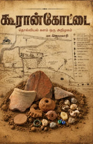 கூரான் கோட்டை (Kooran Kotai)