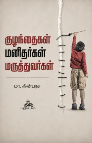 குழந்தைகள் மனிதர்கள் மருத்துவர்கள் (Kuzhanthaigal Manithargal Maruthuvargal)
