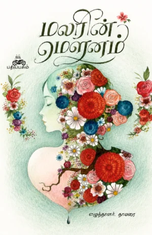 மலரின் மெளனம் (Malarin Mounam)