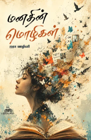 மனதின் மொழிகள்  (Manathin Mozhigal)