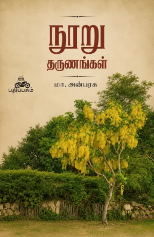 நூறு தருணங்கள் (Nooru Tharunangal)