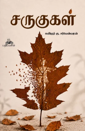 சருகுகள்  (Sarukugal)