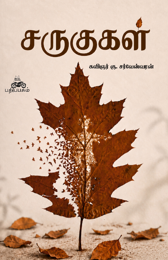 சருகுகள் (Sarukugal)