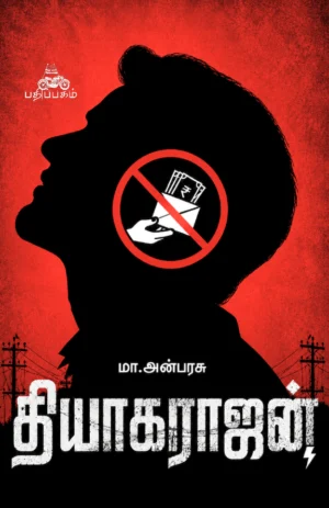 தியாகராஜன் (Thiyagarajan)