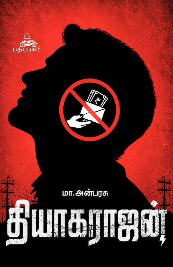 தியாகராஜன் (Thiyagarajan)