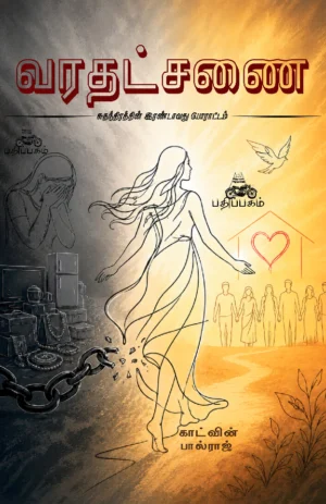 வரதட்சணை  (Varathatchanai)