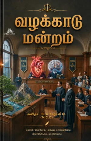 வழக்காடு மன்றம்  (Vazhakkadu Mandram)
